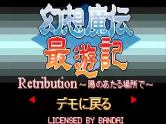 Gensou Maden Saiyuuki Retribution (J) [!]