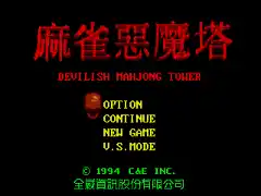 Majiang E'mo Ta - Devilish Mahjong Tower (China) (Unl)