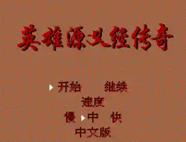 Ying Xiong Yuan Yi Jing Chuan Qi (China) (Unl)